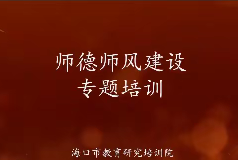 立师弘德，不忘初心——海口实验中学高中部语文科组全体教师积极参加师德师风培训