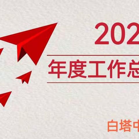 回首过往奋进路，展望未来新征程——白塔中心小学年度工作总结