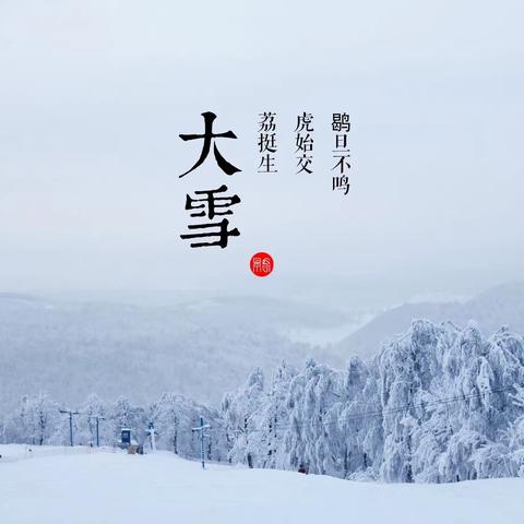 四营小学“二十四节气”系列综合实践活动课程之大雪