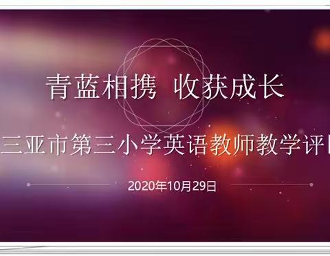 青蓝相携   收获成长                               --三亚市第三小学英语教师教学评比