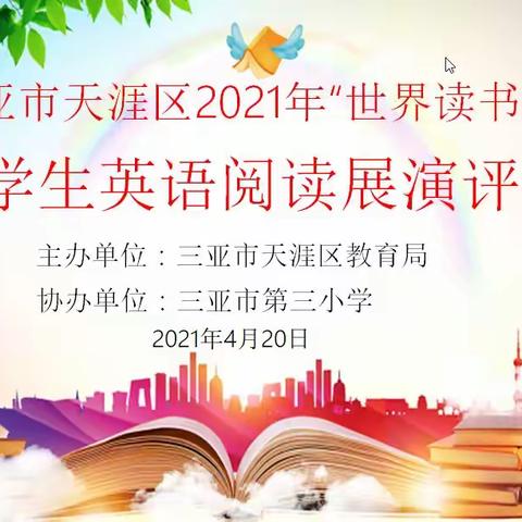 学外语连接世界  用语言展示三亚---三亚市天涯区中小学生英语阅读展演活动纪实