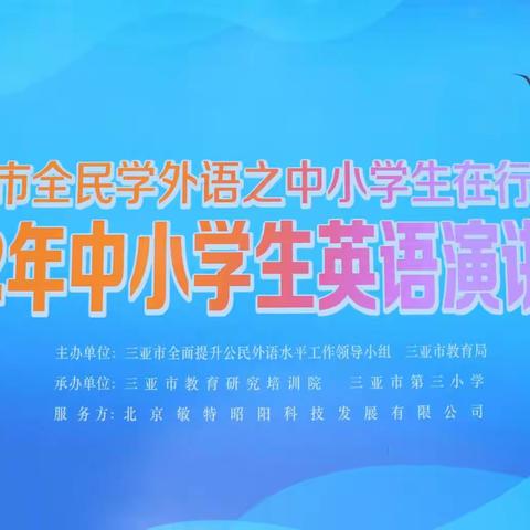 “英”姿飒爽，意气风发，助力海南自贸港建设---记三亚市2022年小学英语演讲比赛