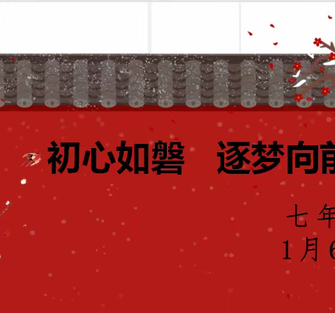 因爱而聚，为爱而行——青岛长江学校七年级期末教师总结会暨线上家长会