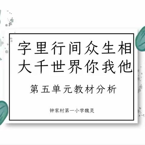 立足单元要素，探析读写路径——五年级语文教学研讨活动