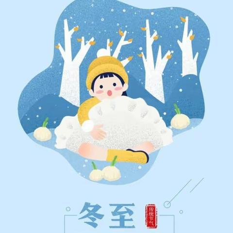 龙山中心幼儿园中三班     “迎冬至•吃饺子”主题活动