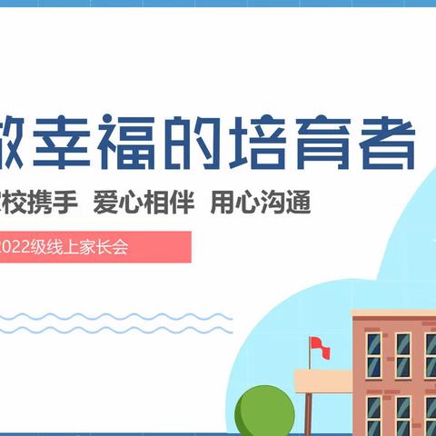 家校携手 爱心相伴 用心沟通--南宁市兴宁区                               兴宁中学2022级新生线上家长会