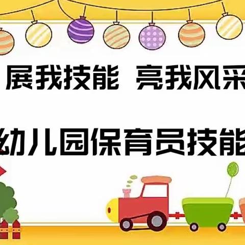 展我技能 亮我风采———泰安幼儿园保育员技能考核活动