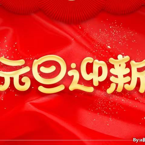 喜迎元旦，快乐无限----惠民二实二年级处班级“庆元旦，迎新年”活动