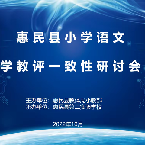 青年教师展风采，高效课堂促成长----惠民县小学语文青年教师高效课堂区域展示活动