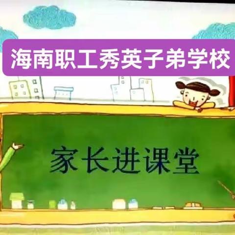 魅力家长进课堂  家校携手促成长一一海南职工秀英子弟学校2022年春季家长进课堂活动纪实