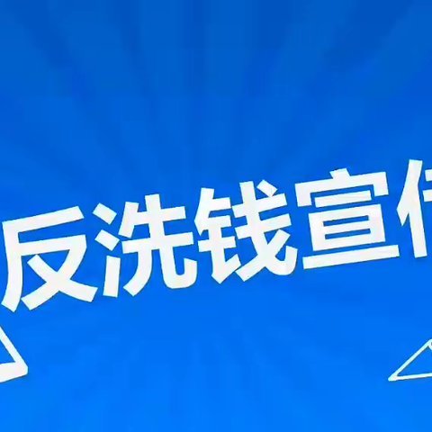 德惠光明街支行——持续开展“守住钱袋子”金融宣传活动