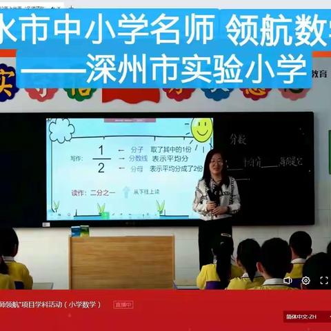 深州市实验小学组织全校数学教师观摩"名师领航"项目学科活动