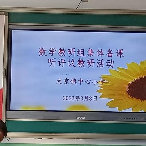 太京镇中心小学“集体备课模式 ” —— 数学教研活动纪实