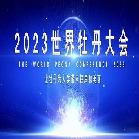 县委书记孙迁国带队赴菏泽参加2023世界牡丹大会