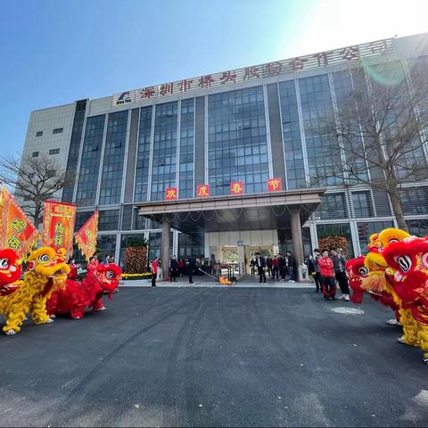 新年迎喜气！祝贺桥头股份公司开工大吉！财源滚滚！