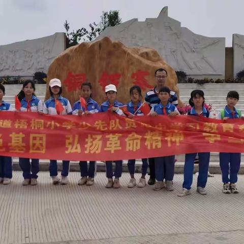 “传承红色基因，弘扬革命精神，争当时代新人”——梧桐小学开展党史学习主题教育系列活动