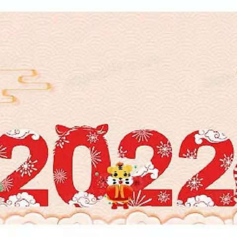 2022鸣谦幼儿园迎新年游园活动