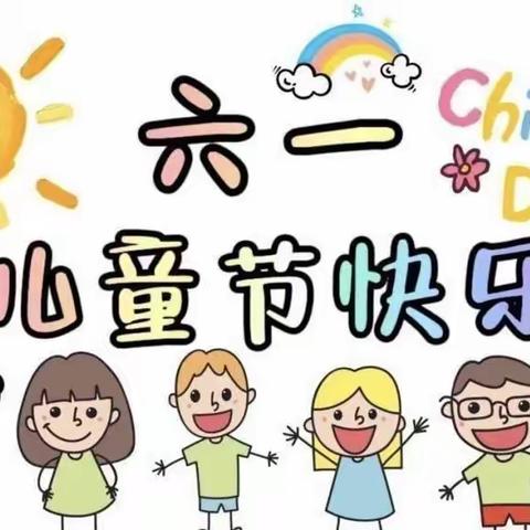 【溆浦县育苗幼儿园】果果二班：欢庆六一，与你“童”乐