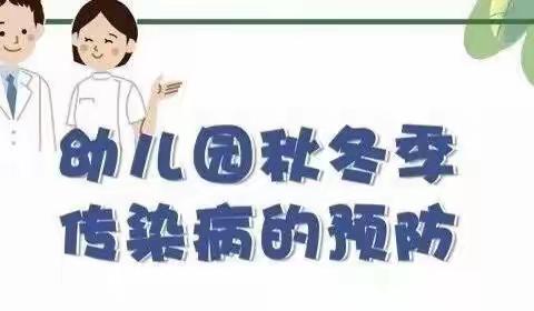 银川市金凤区金色童年•未来城幼儿园——秋冬季传染病预防知识