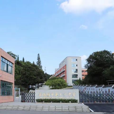 走进数学课堂，探索数学奥秘——景德镇市第十六中学数学公开课