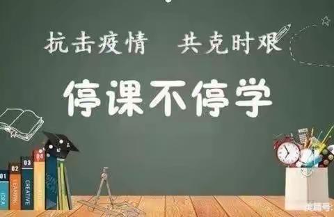 抗击疫情，我们在行动——瓦屋头镇第二初级中学线上教学活动进行中