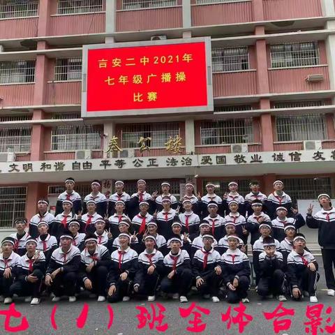 舞动青春，亮我风采—— 吉安二中2021年七年级（1）班广播操比赛