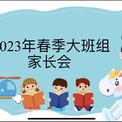 家园共育，共同成长—三亚市天涯区新联幼儿园2023年春季大班家长会