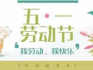 “劳动最光荣，我们在行动”——三亚市天涯区中心幼儿园五一劳动节主题活动