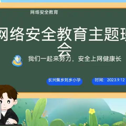 安全上网，健康成长——长兴集乡刘乡小学网络安全教育课