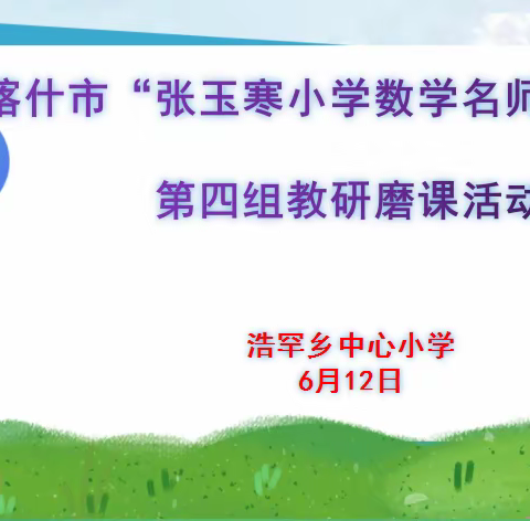 有效课堂  研无止境       ——记喀什市张玉寒小学数学工作室浩罕片区教研活动简报