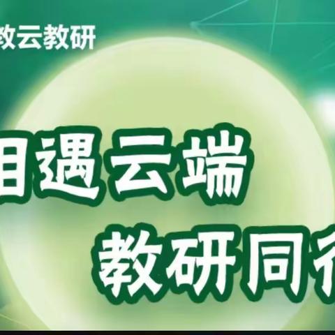 学海无涯 砥砺前行——金童首郡小学教师参加“相遇云端，教研同行”数学教研活动（第一期）小记