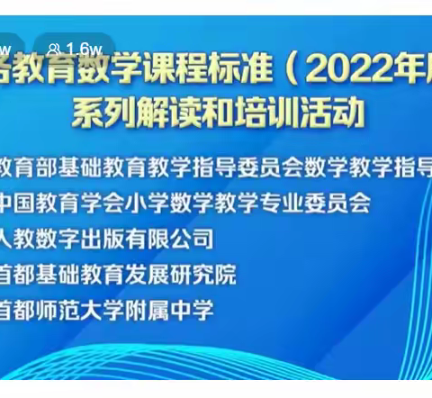 学习新课标，践行新理念——金童首郡小学数学老师参加“义务教育数学课程标准(2022年版）解读和培训”系列活动一