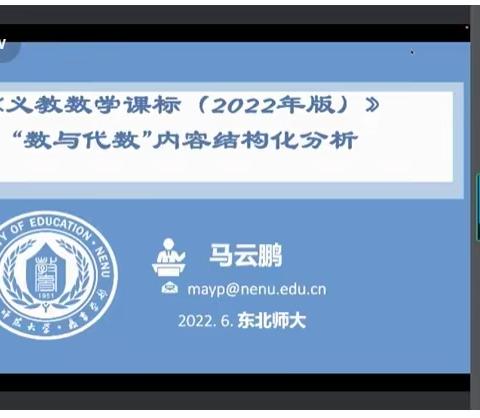 学习新课标，践行新理念——金童首郡小学数学老师参加“义务教育数学课程标准(2022年版）解读和培训”系列活动二