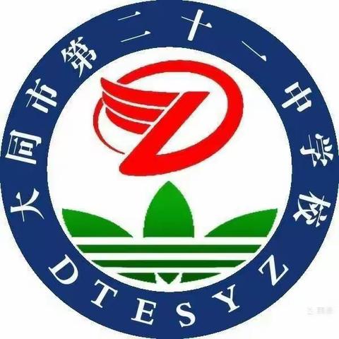 大同二十一中2021年春季开学温馨提示