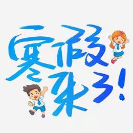 美妙假期，快乐成长--小学生寒假生活美篇