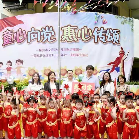 柳州市文惠路幼儿园教育集团一分园“童心向党，惠心传颂”六一主题系列活动