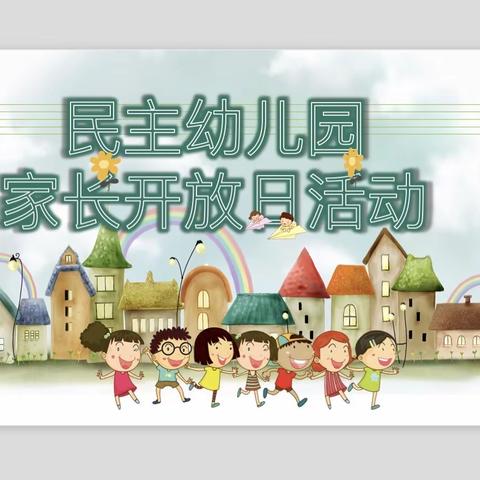 小班年级家长开放日活动邀请函