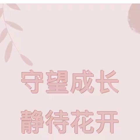 守望成长 静待花开 —小三班第一学期