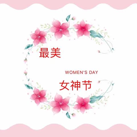 请查收我们给女神独家制定的幸福——中班