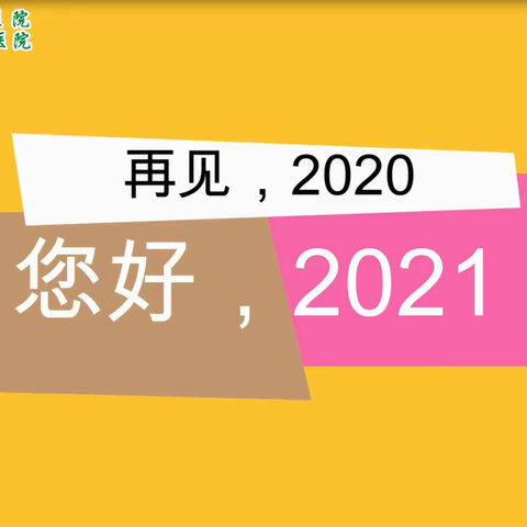 你好2021，我想对你说