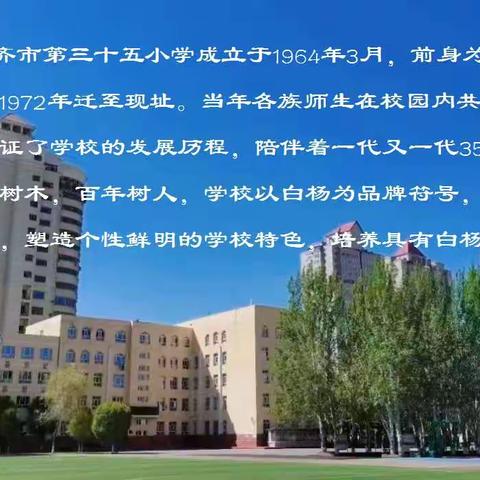 乌鲁木齐市第三十五小学“趣味评价促‘双减’  白杨少年大闯关”活动