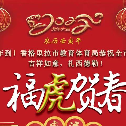 这是一份来自香格里拉市教体局的2022新春祝福，请接收！