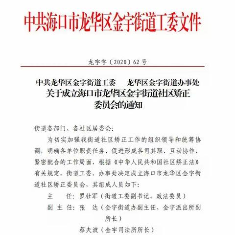 龙华区金宇街道成立社区矫正委员会