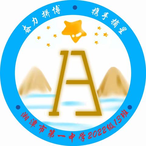 树木相依偎而成长，星辰互辉印而灿烂 —— 湘潭市一中202213班开学活动篇