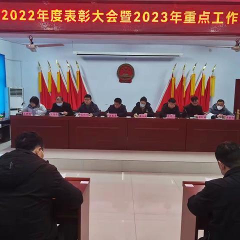 安都乡开展“2022年度表彰大会暨2023年重点工作部署推进会”