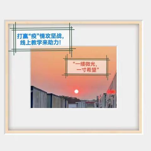“疫”路心连心，“云”端手拉手—藤田中学“疫”情防控与线上教学