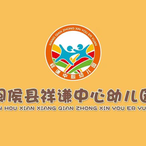 祥谦中心幼儿园:【家园联系】云端相聚，"疫"起成长----期末线上家长会活动报道