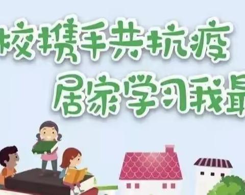 家校携手共抗疫    居家学习我最行——尧都区冶建学校静默管理期间《致家长的一封信》