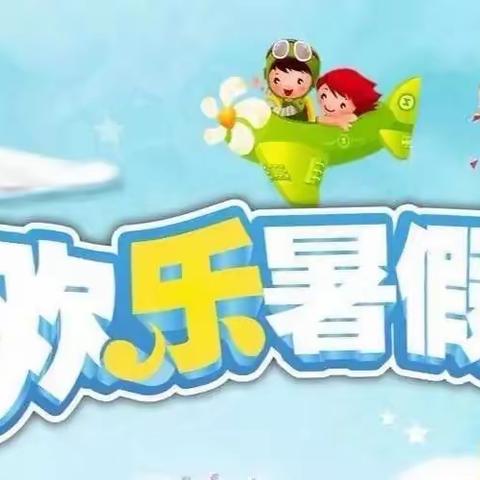 不负“暑”光 未来可期 ----昌乐县第二实验小学新五年级暑假优秀作业展示