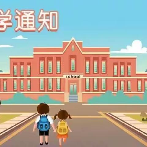 吉首市丹青中学2022年秋季开学通知